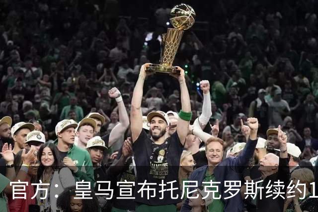 官方：皇马宣布托尼克罗斯续约1年 合同至2024年